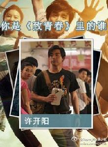 許開陽[電影《致青春》中鄭愷飾演角色]