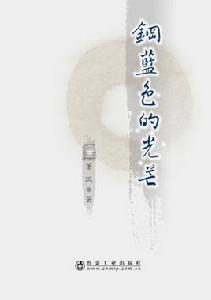 鋼藍色的光芒 鋼藍色的光芒