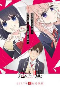 戀愛與謊言[LIDENFILMS製作的電視動畫]