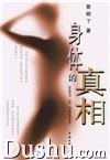 身體的真相 身體的真相