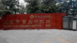 北京市食品研究所 北京市食品研究所