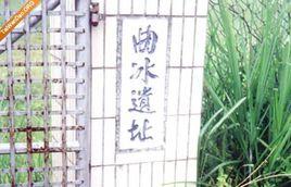 曲冰遺址 曲冰遺址