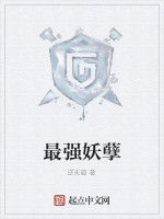 最強妖孽[逆天璇創作小說]