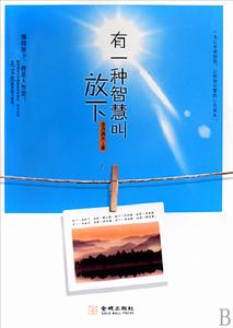 有一種智慧叫放下 有一種智慧叫放下