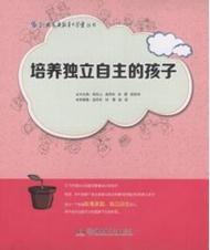 培養獨立自主的孩子 培養獨立自主的孩子