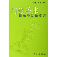 門診手術操作經驗與技巧
