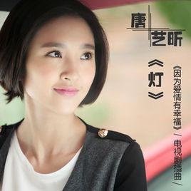 燈[唐藝昕演唱歌曲]