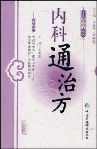 內科通治方 內科通治方