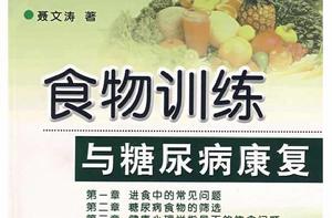 食物訓練與糖尿病康復 食物訓練與糖尿病康復