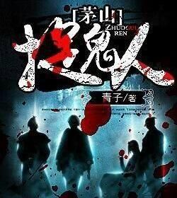 茅山捉鬼人 茅山捉鬼人