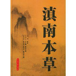 滇南本草 滇南本草