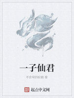 一子仙君 一子仙君