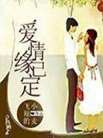 愛情緣已定 愛情緣已定