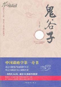 鬼谷子·飛箝第五 鬼谷子·飛箝第五