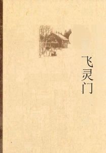 飛靈門 飛靈門