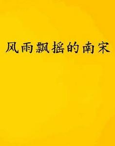 風雨飄搖的南宋 風雨飄搖的南宋