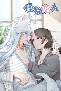 怪物戀人[郭斯特漫畫作品]