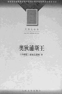 奧狄浦斯王 奧狄浦斯王