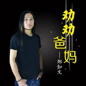 勸勸爸媽 勸勸爸媽