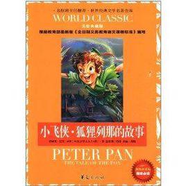 小飛俠·狐狸列那的故事 小飛俠·狐狸列那的故事