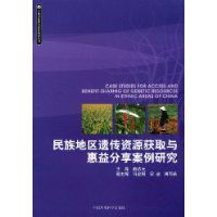 民族地區遺傳資源獲取與惠益分享案例研究 民族地區遺傳資源獲取與惠益分享案例研究
