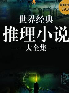 偵探小說 偵探小說