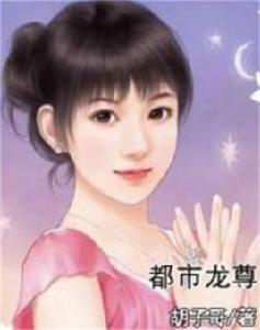 都市龍尊 都市龍尊