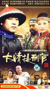 大清提刑官 大清提刑官