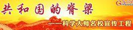 科學大師名校宣傳工程 科學大師名校宣傳工程