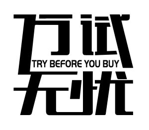 萬試無憂 萬試無憂