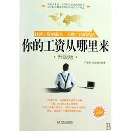你的工資從哪裡來 你的工資從哪裡來