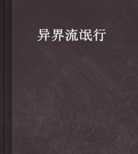 異界流氓行 異界流氓行