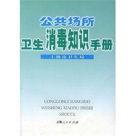 公共場所衛生消毒知識手冊 公共場所衛生消毒知識手冊