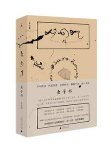 蟲子書 蟲子書