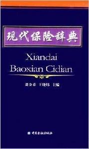 現代保險辭典 現代保險辭典