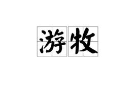遊牧[詞語]