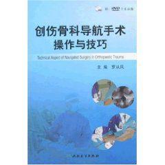 創傷骨科導航手術操作與技巧 創傷骨科導航手術操作與技巧