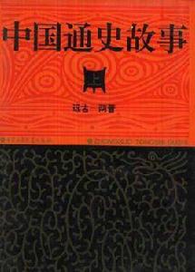 中國通史故事(上·中·下) 中國通史故事(上·中·下)
