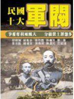 民國十大軍閥 民國十大軍閥