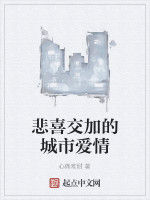 悲喜交加的城市愛情