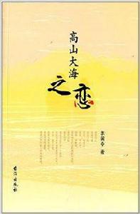 高山大海之戀 高山大海之戀