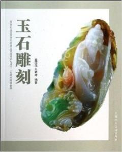 玉石雕刻 玉石雕刻