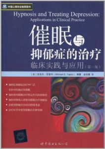 催眠與抑鬱症的治療