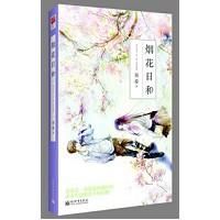 《煙花日和》 《煙花日和》