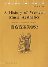 西方音樂美學史