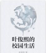 葉俊熙的校園生活 葉俊熙的校園生活