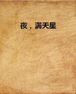 夜,滿天星 夜,滿天星