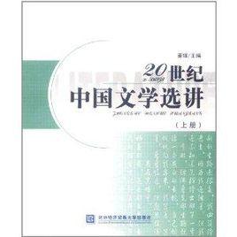 20世紀中國文學選講 20世紀中國文學選講