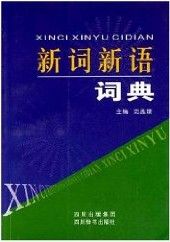 《新詞新語詞典》