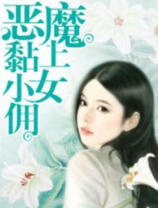 惡魔黏上小女傭 惡魔黏上小女傭
